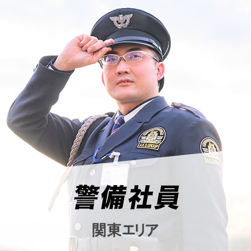 警備スタッフ関東エリア