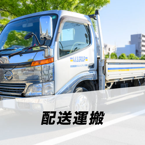 配送運搬